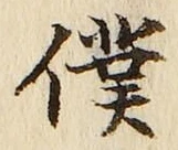 Character 僕