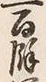 文字余