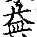 字益