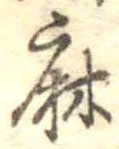 麻，已得其位