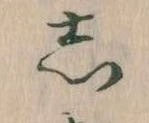 㐌定位𛁈