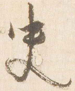 Đã định vị 史