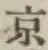 文字京