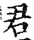 글자 君