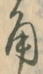文字角