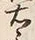 文字林