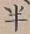 文字半