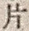 字片