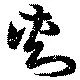 Đã định vị 刺