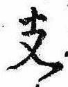 位置 確認된 支