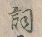 Located 詞