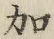 文字加