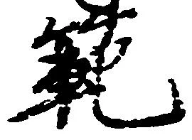Đã định vị 範