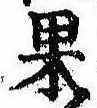 位置定マレル果