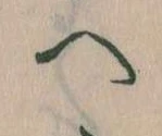 已定位𛂹