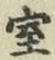 字室