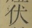 “伏”字
