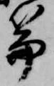 Located 篇