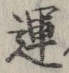運，已得其位