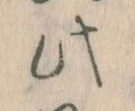 位置 確認된 此