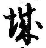 已定位城
