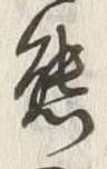 字態