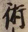 文字術
