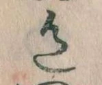 位置定マレル色