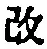 文字改