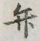 位置定マレル弁