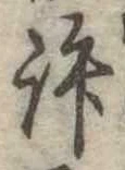 位置定マレル許