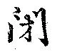 Đã định vị 閉
