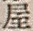 字屋