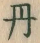 Character 丹