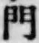 文字門