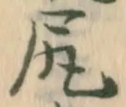「尻」字