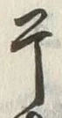 Character 干