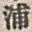 Character 浦
