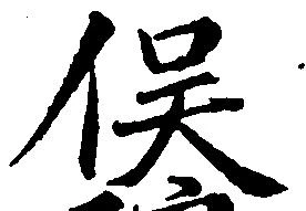 已定位俣