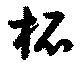 柘，已得其位