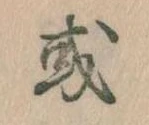Đã định vị 或
