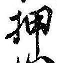 已定位押