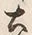 「古」字