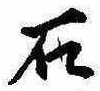 已定位石