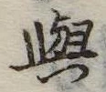 位置 確認된 未指定