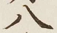 Character 八