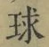 字球