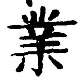 Chữ 業