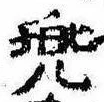 已定位兜