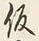 字仮